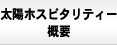 太陽ホスピタリティー概要