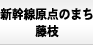 新幹線原点のまち藤枝