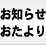 お知らせ・おたより